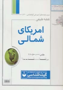 نقشه طبیعی آمریکای شمالی 70*100 (کد 439)،(گلاسه)