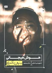 هوش هیجانی به زبان آدمیزاد