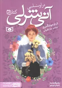 رمان های کلاسیک84 (آنی شرلی (کتاب دوم:در اونلی))