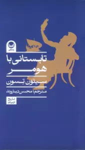 تابستانی با هومر
