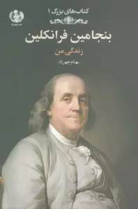 بنجامین فرانکلین:زندگی من (کتاب های بزرگ 1)