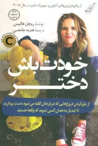 خودت باش دختر