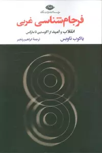 فرجام شناسی غربی (انقلاب و امید از آگوستین تا مارکس)