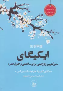 ایکیگای (بزرگترین راز ژاپنی برای سلامتی و طول عمر)