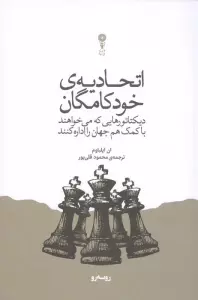 اتحادیه ی خودکامگان (دیکتاتورهایی که می خواهند با کمک هم جهان را اداره کنند)