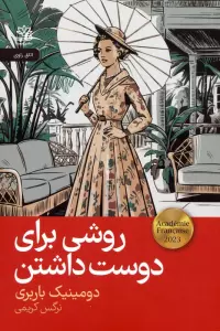 روشی برای دوست داشتن