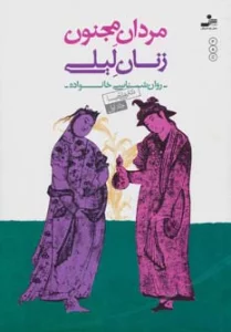 مردان مجنون،زنان لیلی (روان شناسی خانواده 1)