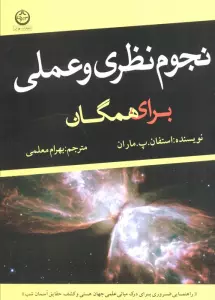 نجوم نظری و عملی برای همگان