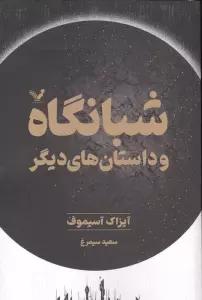 شبانگاه و داستان های دیگر