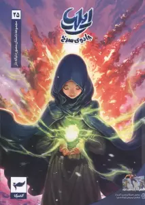 ایلیا:جادوی سرخ (داستان مصور دنباله دار 25)،(کمیک استریپ)،(گلاسه)