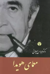 معمای هویدا