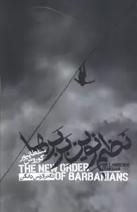 نظم نوین بربرها