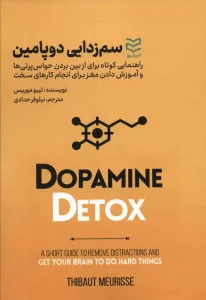 سم زدایی دوپامین