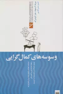 وسوسه های کمال گرایی (غلبه بر مشکلات)