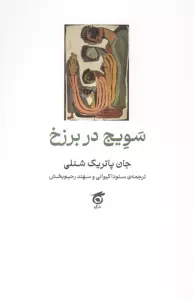 سویج در برزخ