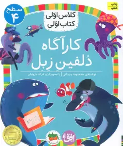 کلاس اولی،کتاب اولی:سطح 4 (کارآگاه دلفین زبل)