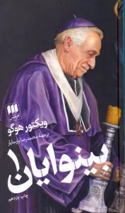 بینوایان (2جلدی)