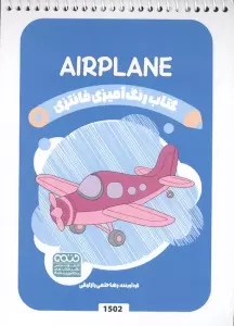 کتاب رنگ آمیزی فانتزی (طرح AIRPLANE،کد 1502)،(سیمی)