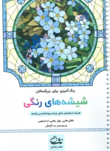 شیشه های رنگی (رنگ آمیزی برای بزرگسالان:نقش هایی برای رهایی از استرس و رسیدن به آرامش)،(سیمی)