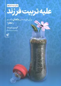 علیه تربیت فرزند (برای فرزندمان باغبان باشیم یا نجار؟)