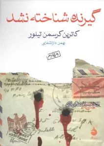 گیرنده شناخته نشد