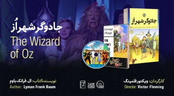 سینما-اقتباس: جادوگر شهر اُز