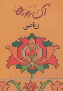 آن روزها (ریاضی)
