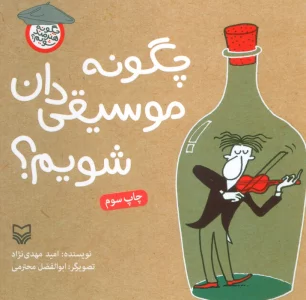 چگونه موسیقی دان شویم؟ (چگونه هنرمند شویم)