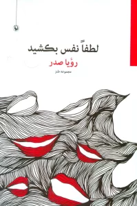 لطفا نفس بکشید (مجموعه طنز)