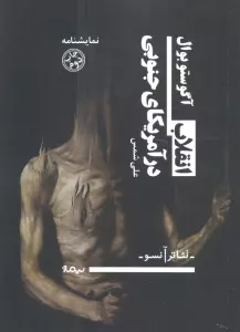 انقلاب در آمریکای جنوبی (تئاتر آنسو)
