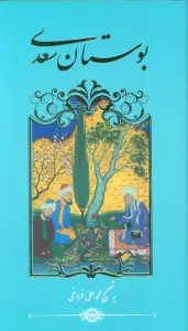 بوستان سعدی
