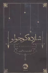شازده کوچولو
