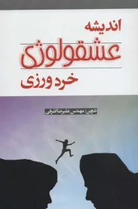 اندیشه عشقولوژی خرد ورزی