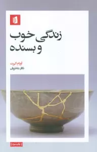 زندگی خوب و بسنده