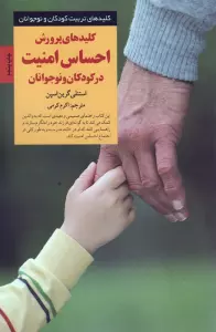 کلیدهای پرورش احساس امنیت در کودکان و نوجوانان (کلیدهای تربیت کودکان و نوجوانان)