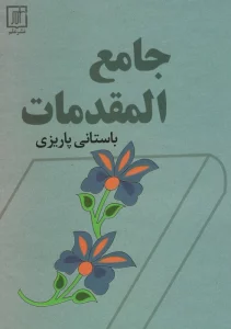 جامع المقدمات