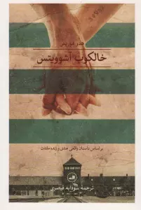 خالکوب آشوویتس