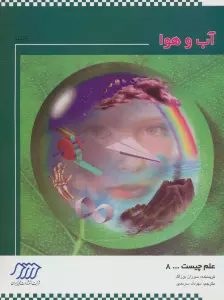 آب و هوا (علم چیست 8)