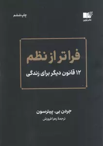 فراتر از نظم (12 قانون دیگر برای زندگی)