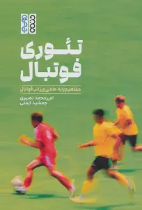 تئوری فوتبال (مفاهیم پایه علمی ورزش فوتبال)