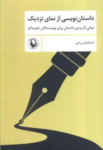 داستان نویسی از نمای نزدیک (مبانی کاربردی داستان برای نویسندگان تجربه گرا)