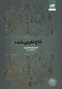 تاج نفرین شده