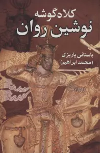 کلاه گوشه نوشین روان