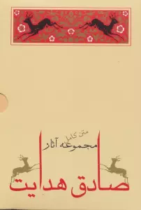 مجموعه آثار صادق هدایت (10جلدی،باقاب)