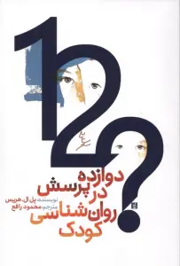 دوازده پرسش در روان شناسی کودک