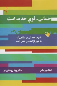 حساس،قوی جدید است
