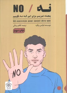 نه/NO (پنحاه تمرین برای این که نه بگوییم)