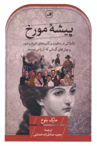 پیشه مورخ (تاملاتی در ماهیت و کاربردهای تاریخ و فنون و روش های کسانی که آن را می نویسند)