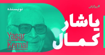 بیوگرافی: یاشار کمال
