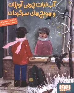 آب نبات چوبی آویزان و هویج های سرگردان